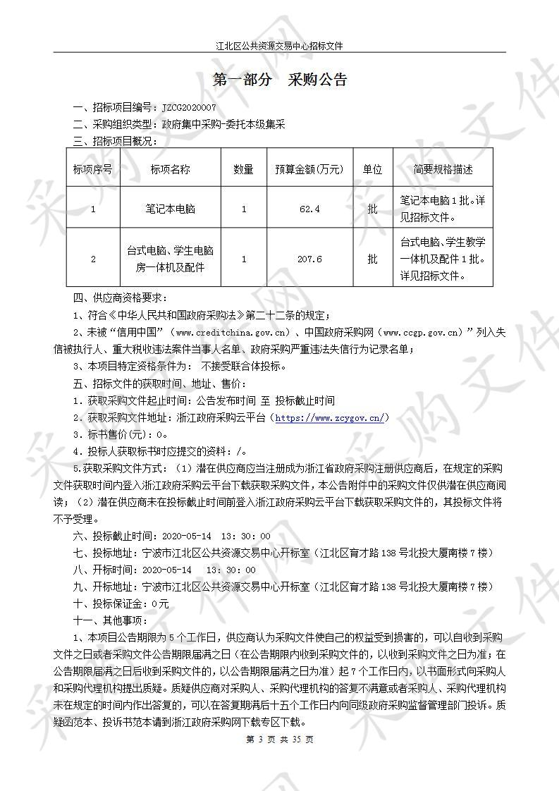 宁波市江北区教育局下属学校电脑采购项目（标项一）