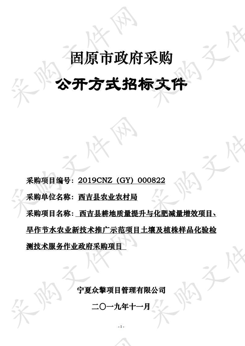 西吉县耕地质量提升与化肥减量增效项目、旱作节水农业新技术推广示范项目土壤及植株样品化验检测技术服务作业政府采购项目