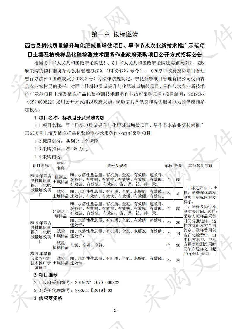 西吉县耕地质量提升与化肥减量增效项目、旱作节水农业新技术推广示范项目土壤及植株样品化验检测技术服务作业政府采购项目