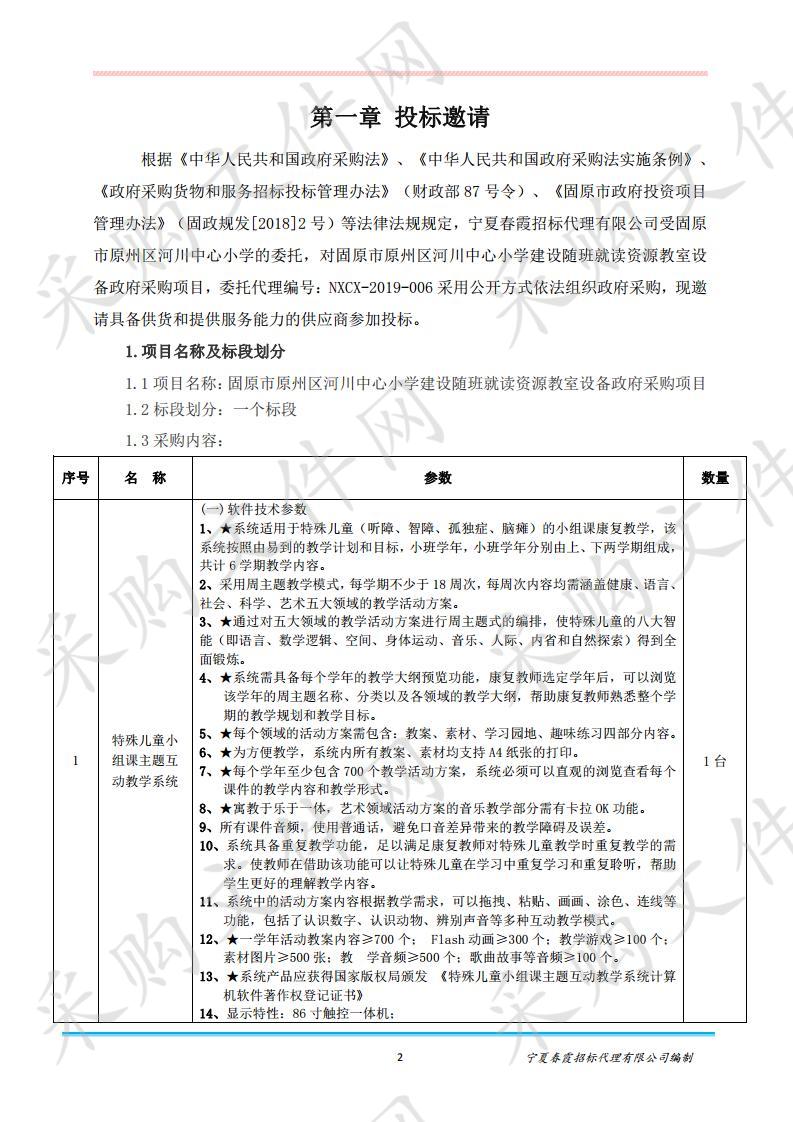 固原市原州区河川中心小学建设随班就读资源教室设备政府采购项目