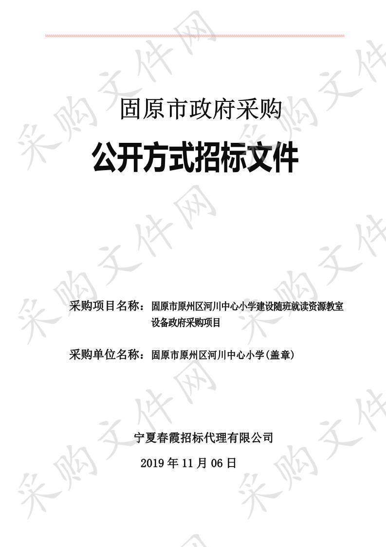 固原市原州区河川中心小学建设随班就读资源教室设备政府采购项目