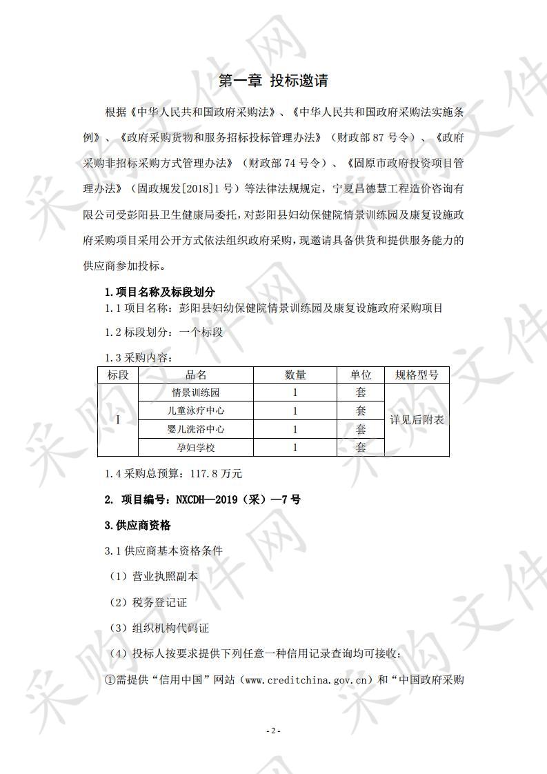 彭阳县妇幼保健院情景训练园及康复设施政府采购项目