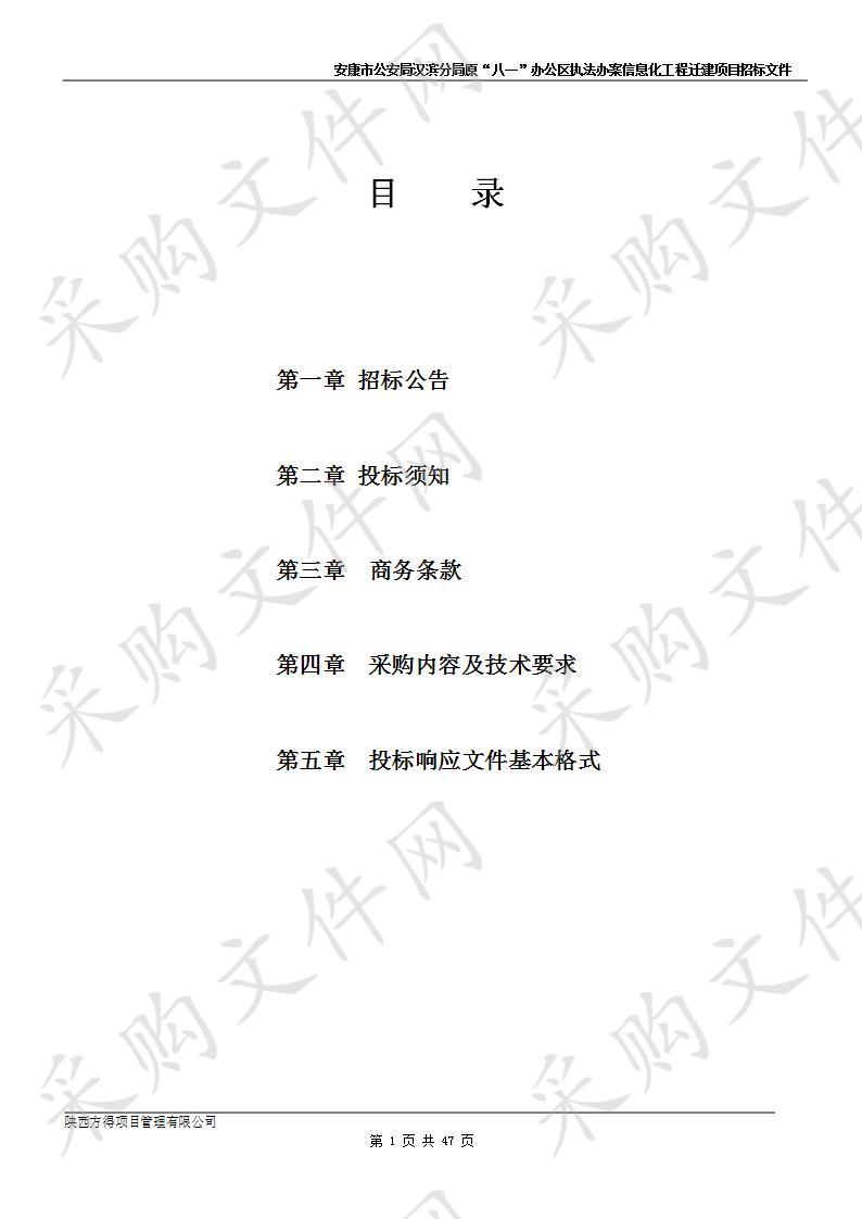 安康市公安局汉滨分局原“八一”办公区执法办案信息化工程迁建项目