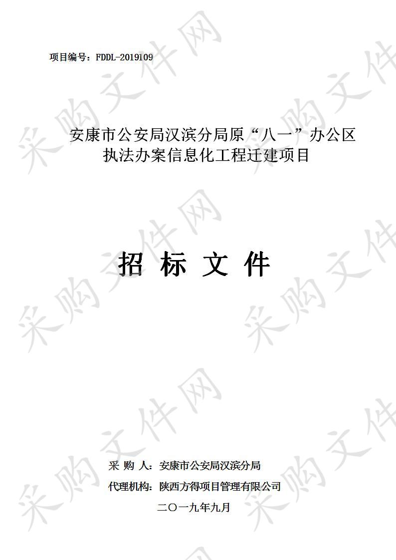 安康市公安局汉滨分局原“八一”办公区执法办案信息化工程迁建项目