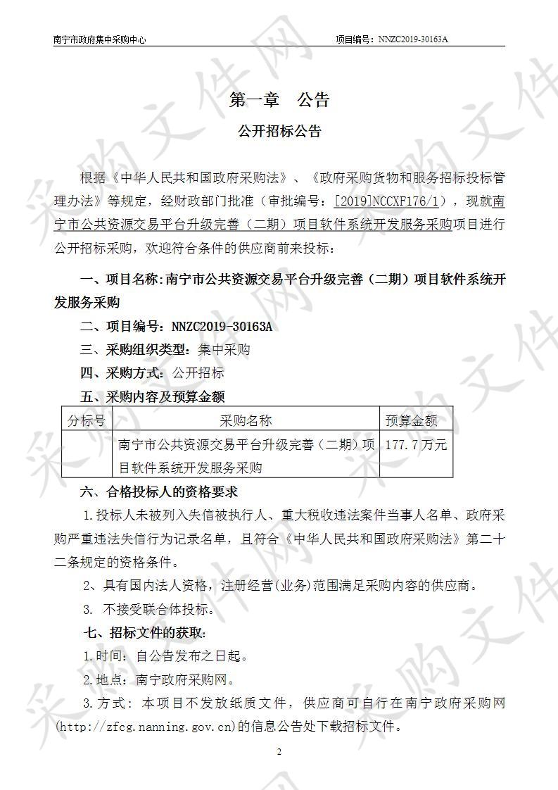 南宁市公共资源交易平台升级完善（二期）项目软件系统开发服务采购