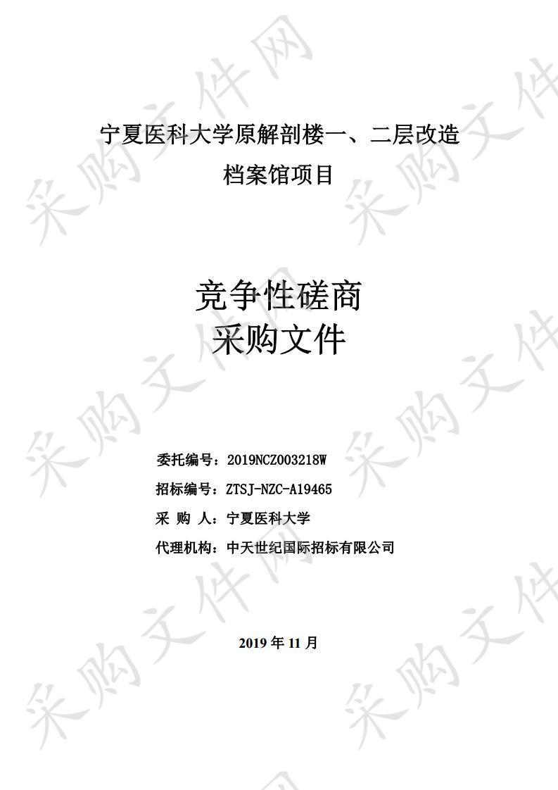 宁夏医科大学原解剖楼一、二层改造档案馆项目