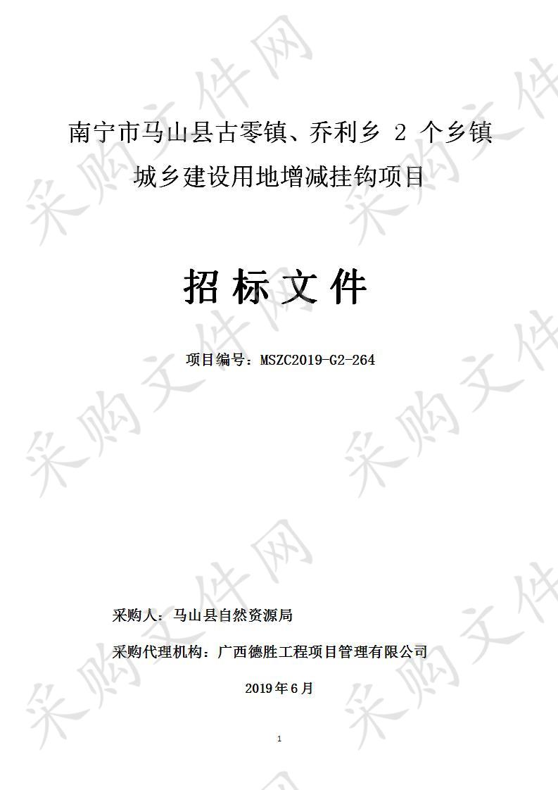 南宁市马山县古零镇、乔利乡 2 个乡镇城乡建设用地增减挂钩项目