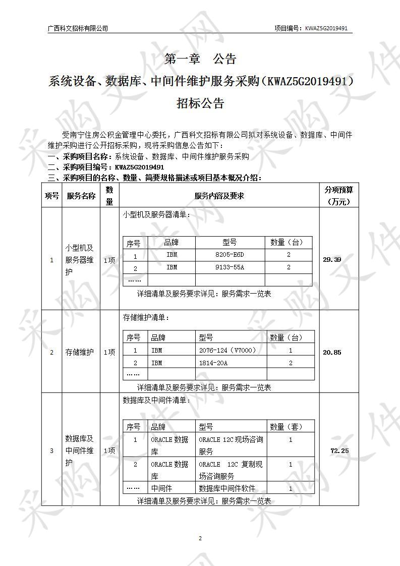 系统设备、数据库、中间件维护服务采购