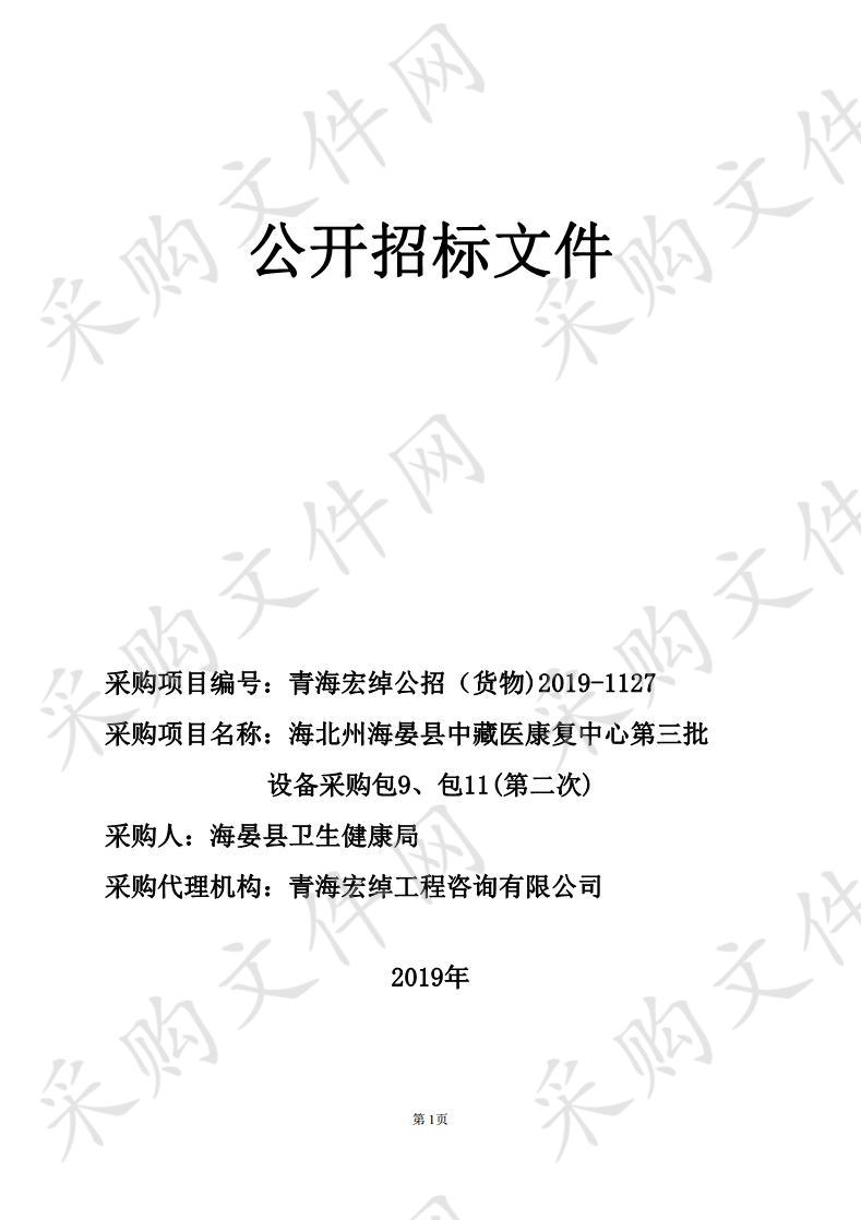 海北州海晏县中藏医康复中心第三批设备采购 包9、包11 （第二次）