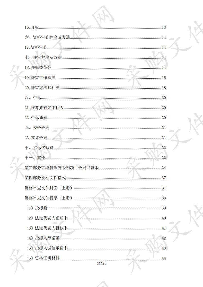 海北州海晏县中藏医康复中心第三批设备采购 包9、包11 （第二次）