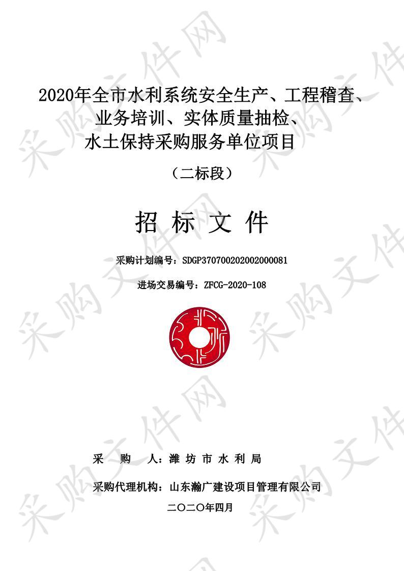 2020年全市水利系统安全生产、工程稽查、业务培训、实体质量抽检、水土保持采购服务单位项（二标段）