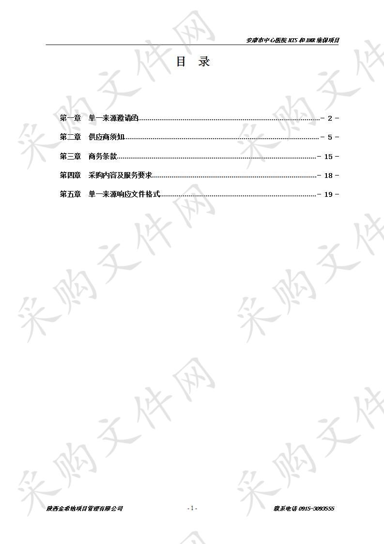 安康市中心医院HIS和EMR维保项目