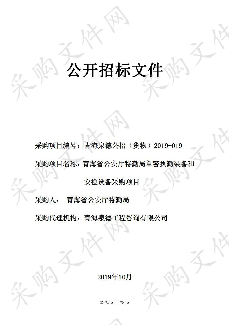 青海省公安厅特勤局单警执勤装备和安检设备采购项目