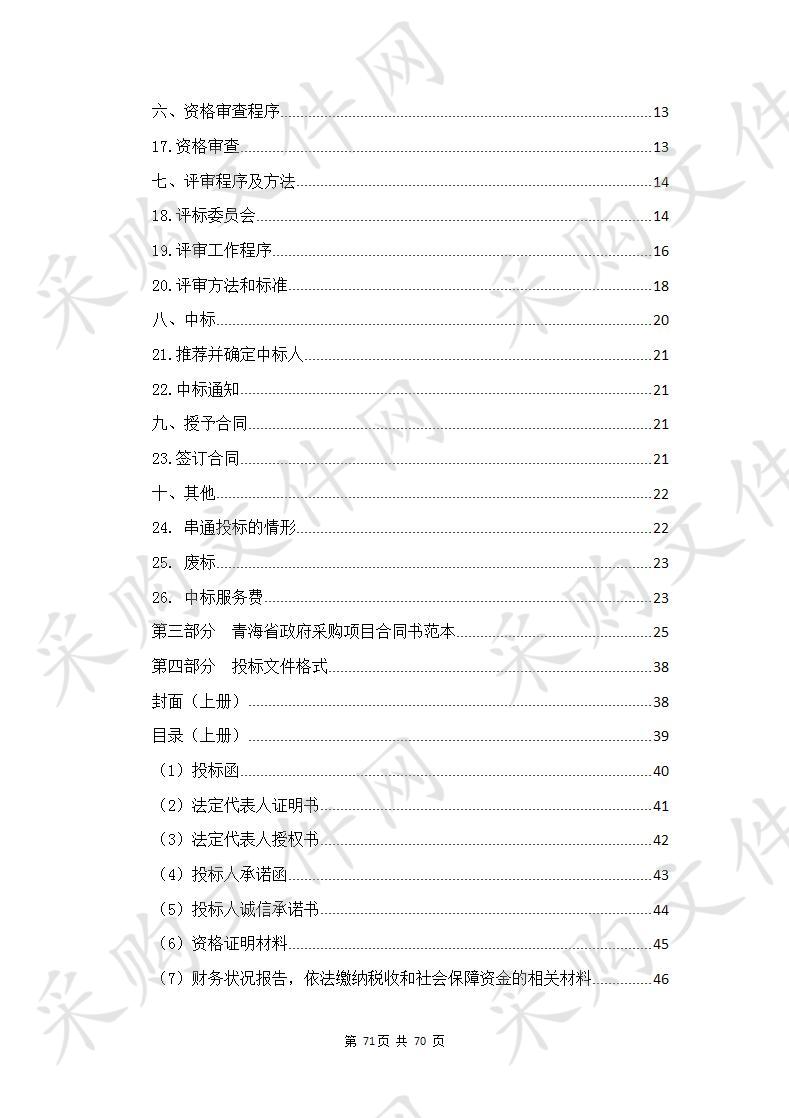 青海省公安厅特勤局单警执勤装备和安检设备采购项目