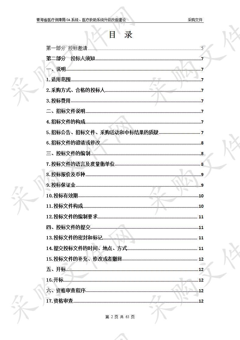 OA系统、医疗救助系统升级改造建设 包1