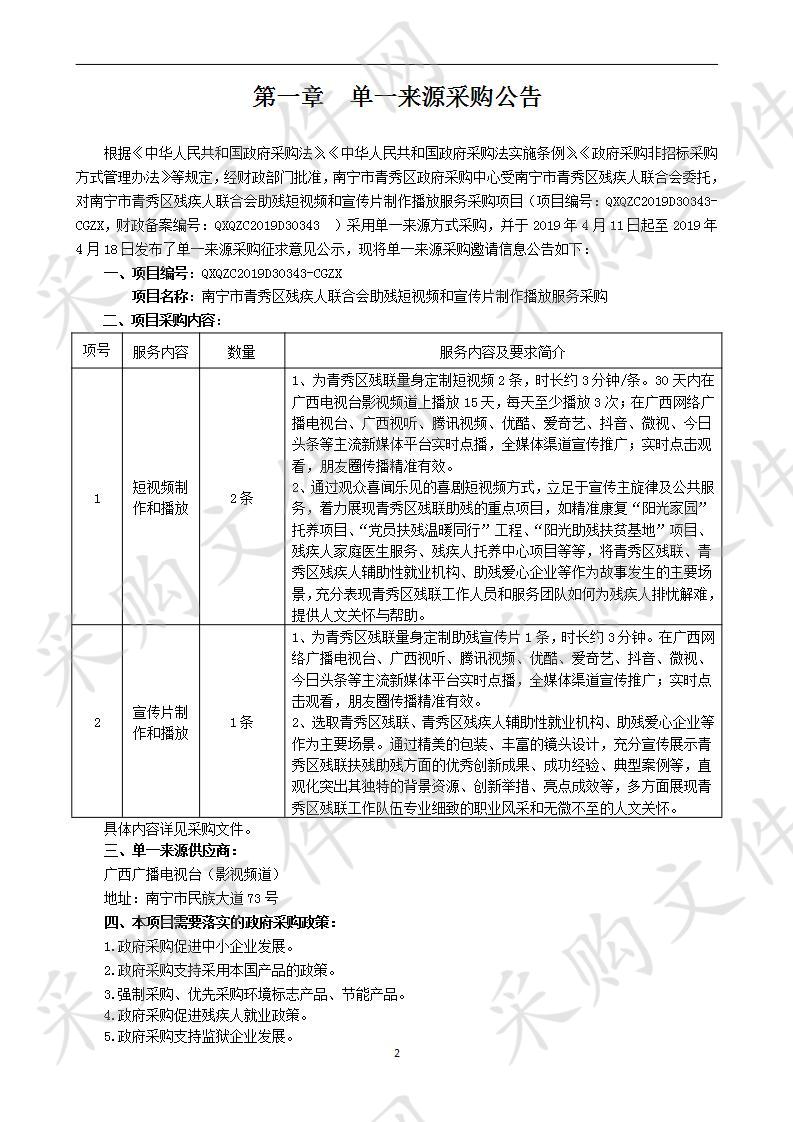 南宁市青秀区残疾人联合会助残短视频和宣传片制作播放服务