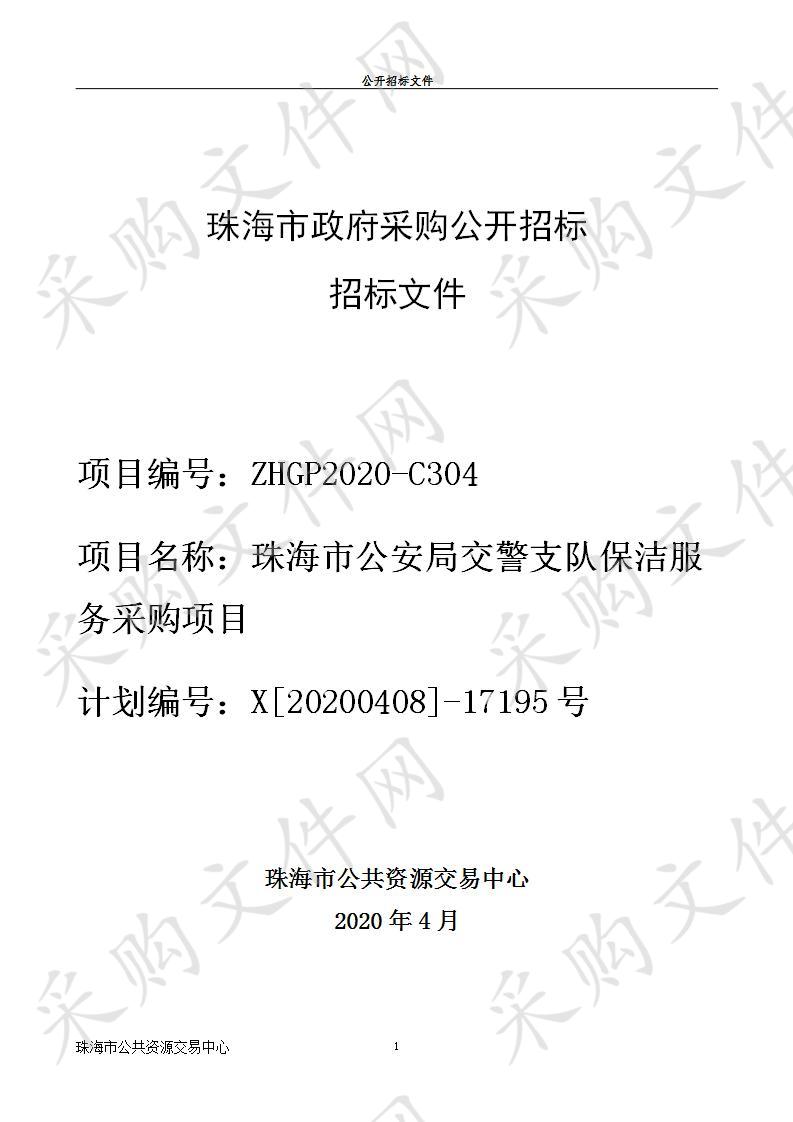 珠海市公安局交警支队保洁服务采购项目