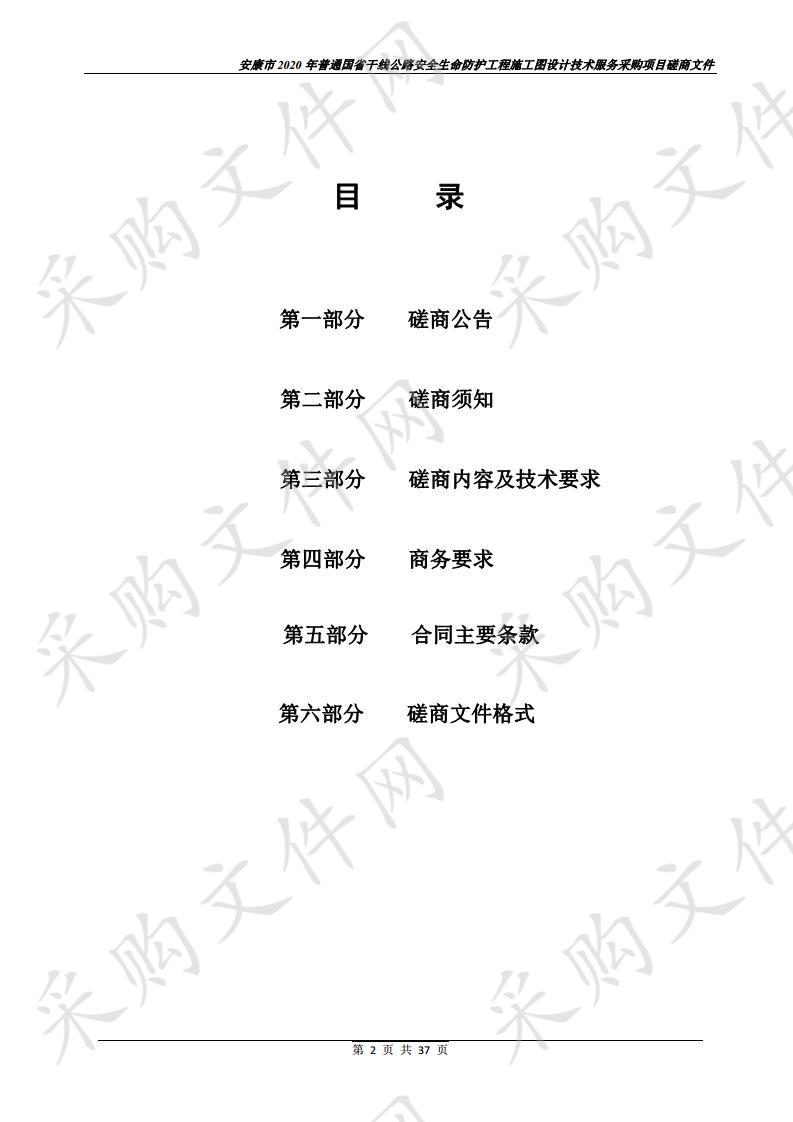 安康市2020年普通国省干线公路安全生命防护工程施工图设计技术服务采购项目。