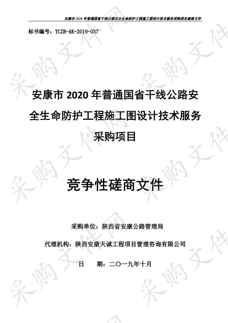 安康市2020年普通国省干线公路安全生命防护工程施工图设计技术服务采购项目。