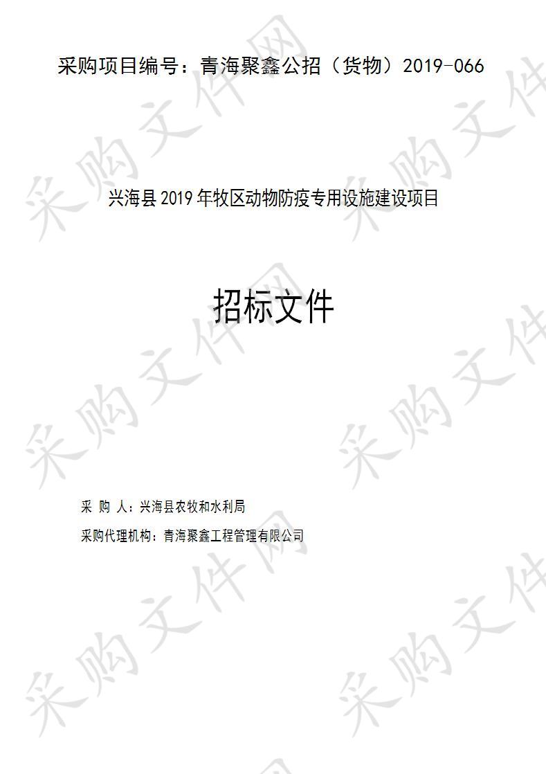 兴海县2019年牧区动物防疫专用设施建设项目