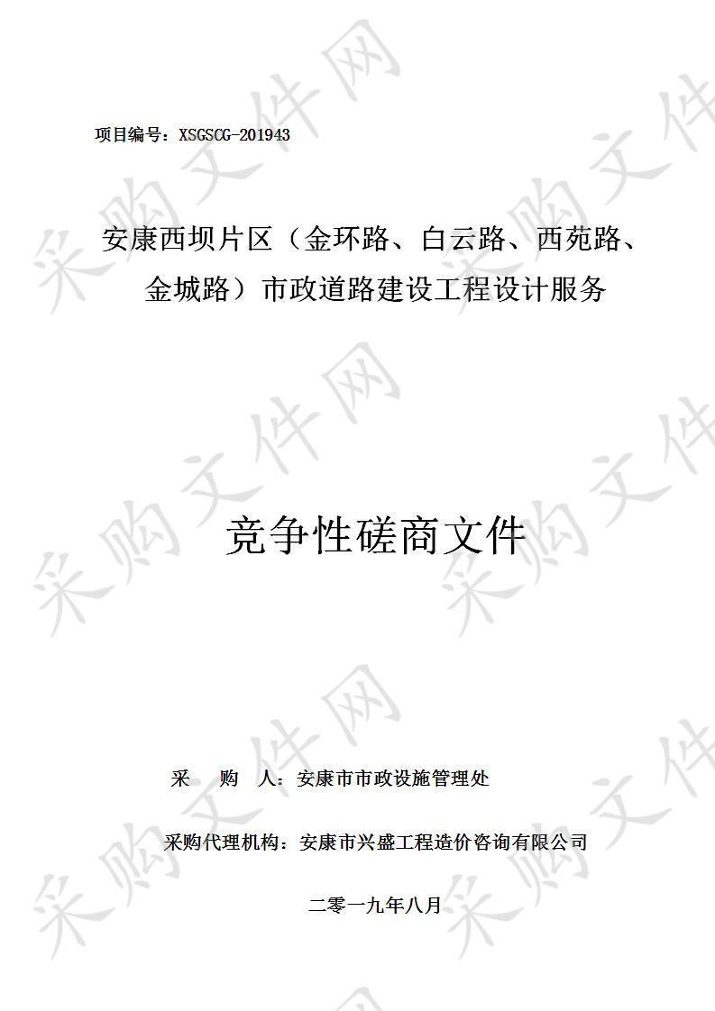 安康西坝片区（金环路、白云路、西苑路、金城路）市政道路建设工程设计服务