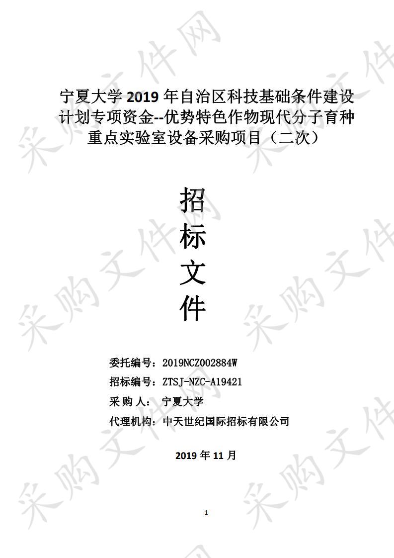 宁夏大学2019年自治区科技基础条件建设计划专项资金--优势特色作物现代分子育种重点实验室设备采购项目（二次）