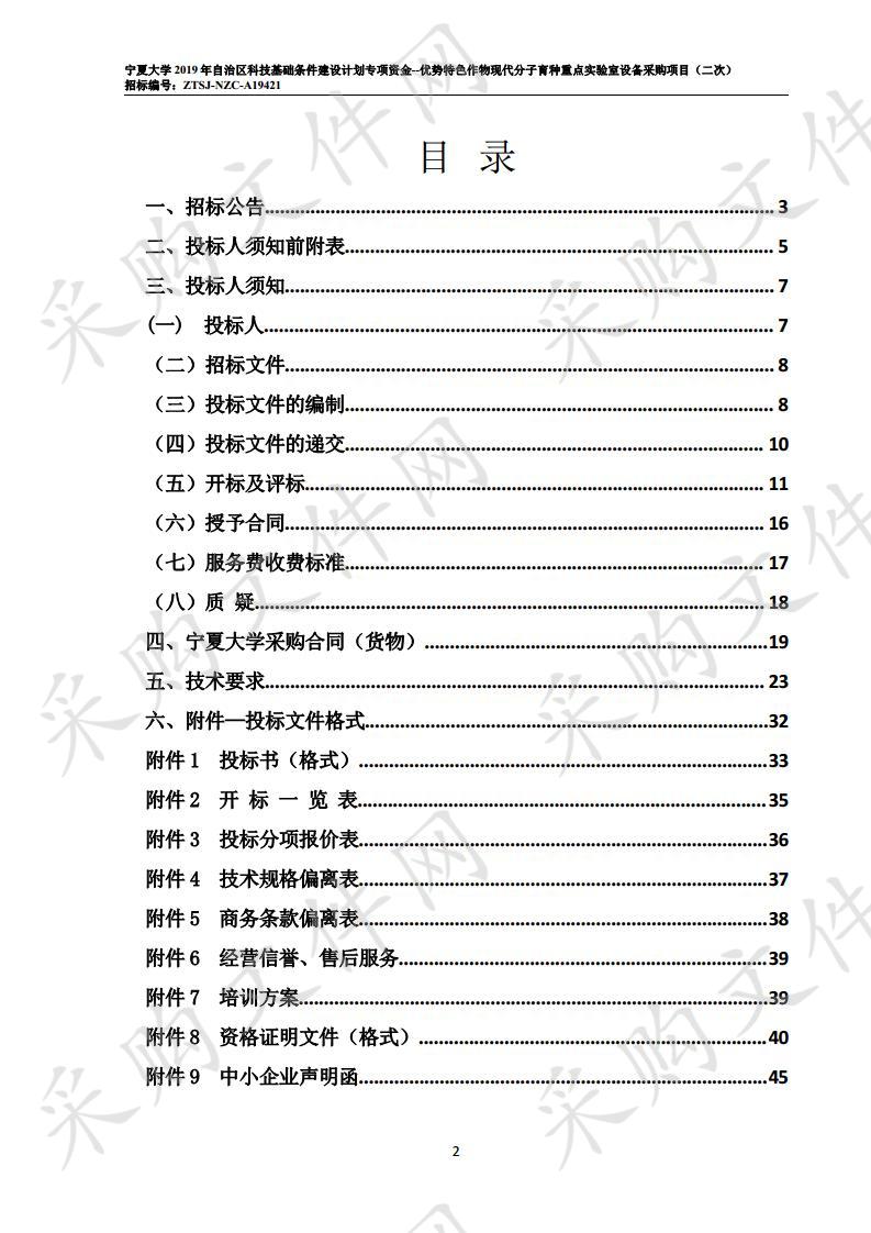 宁夏大学2019年自治区科技基础条件建设计划专项资金--优势特色作物现代分子育种重点实验室设备采购项目（二次）