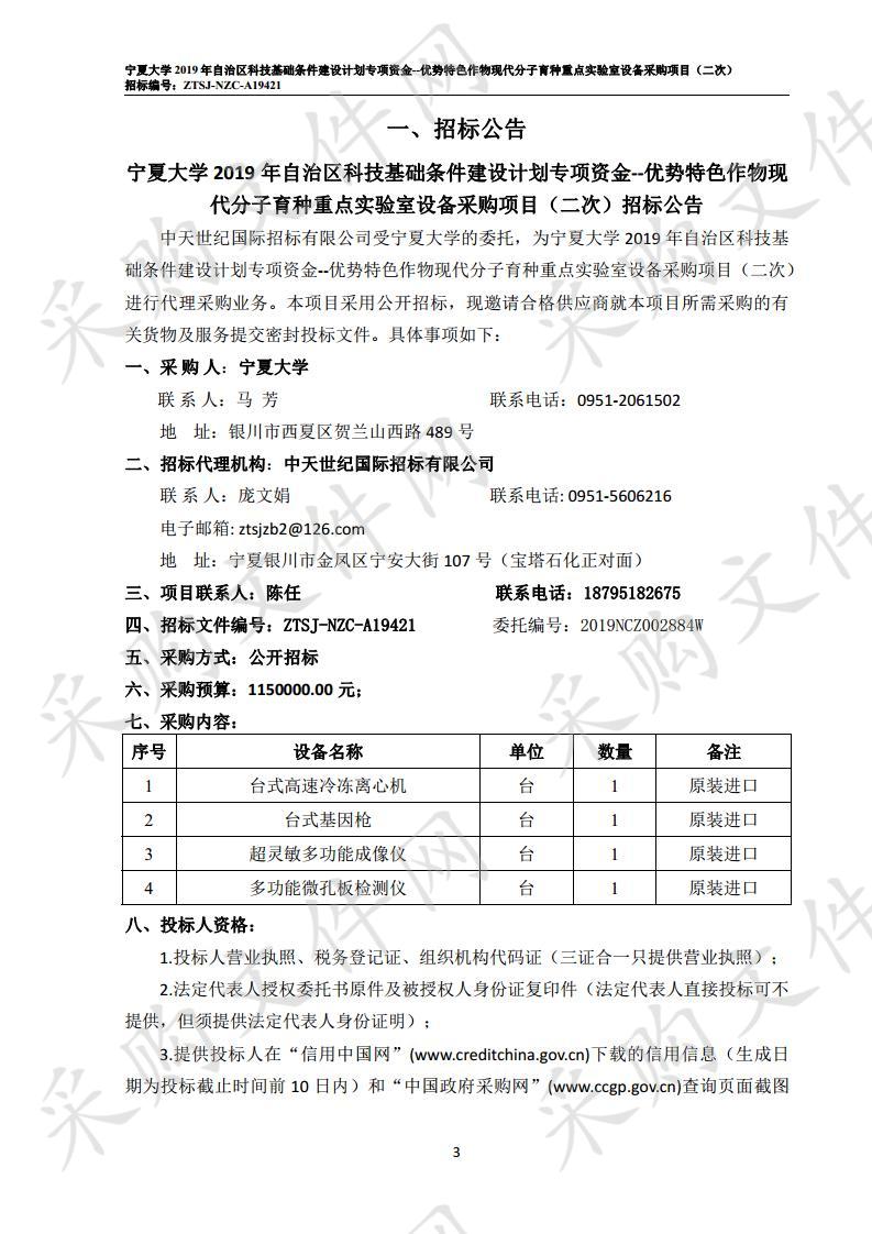 宁夏大学2019年自治区科技基础条件建设计划专项资金--优势特色作物现代分子育种重点实验室设备采购项目（二次）