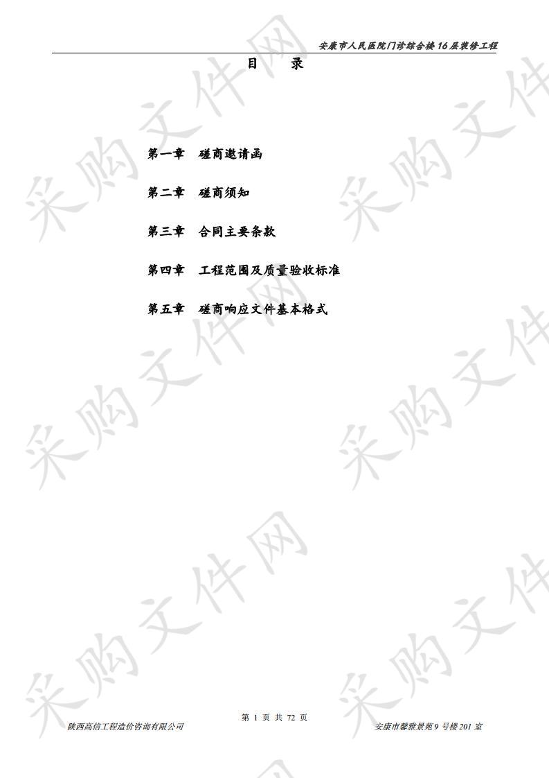 安康市人民医院门诊综合楼16层装修工程