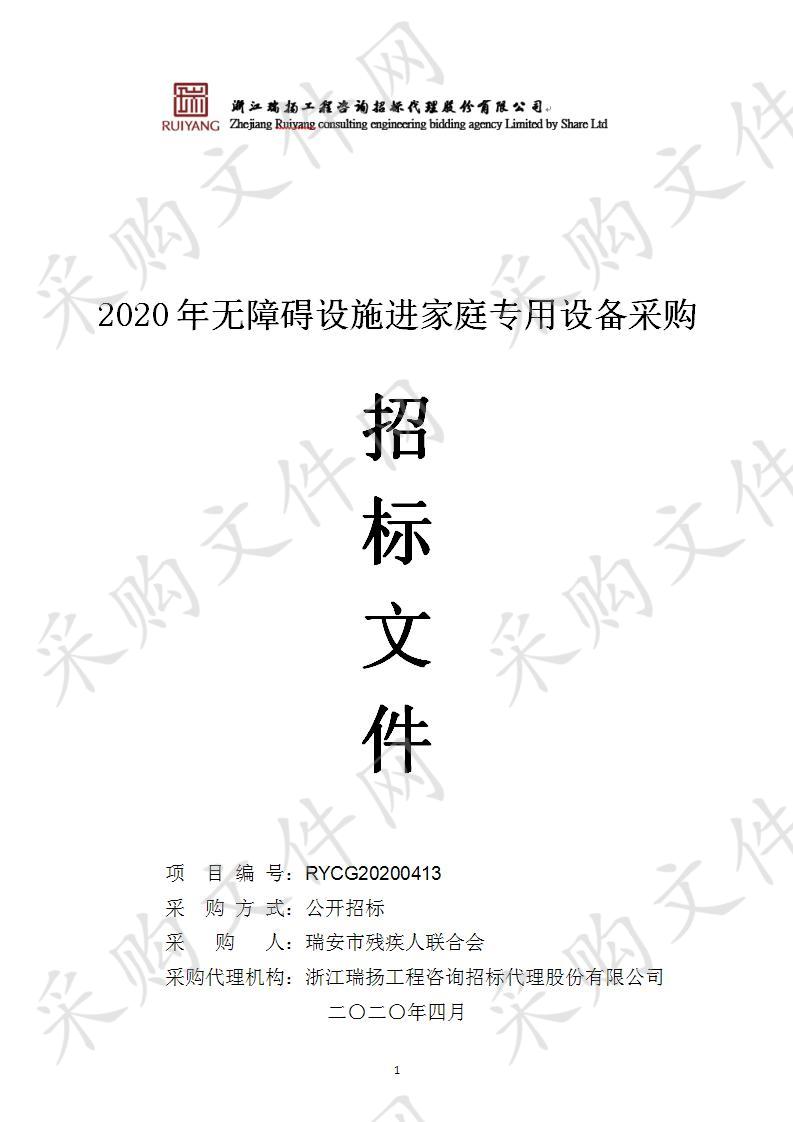 2020年无障碍设施进家庭专用设备采购