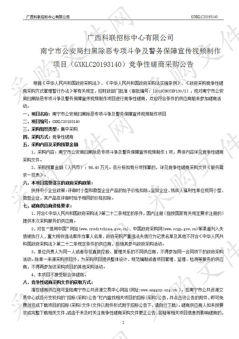 南宁市公安局扫黑除恶专项斗争及警务保障宣传视频制作项目