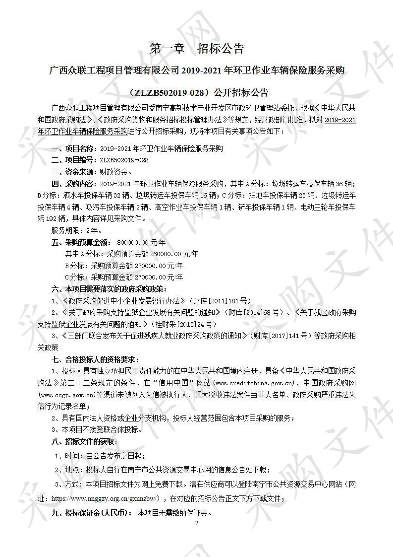 2019-2021年环卫作业车辆保险服务采购