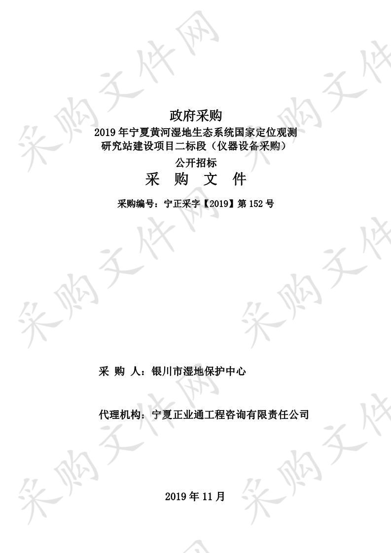 2019年宁夏黄河湿地生态系统国家定位观测研究站建设项目二标段（仪器设备采购）