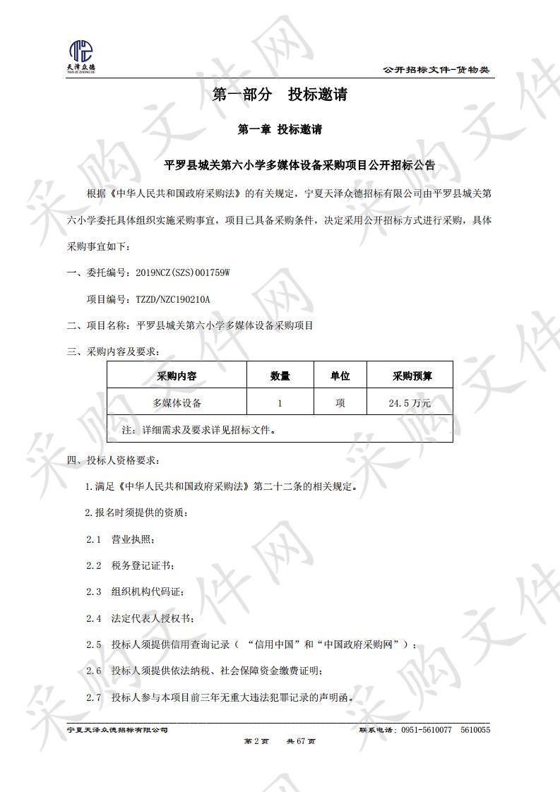 平罗县城关第六小学多媒体设备采购项目