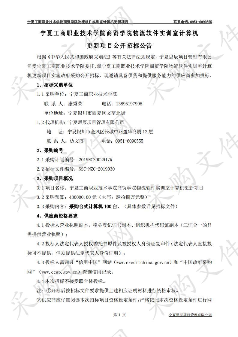 宁夏工商职业技术学院商贸学院物流软件实训室计算机更新项目