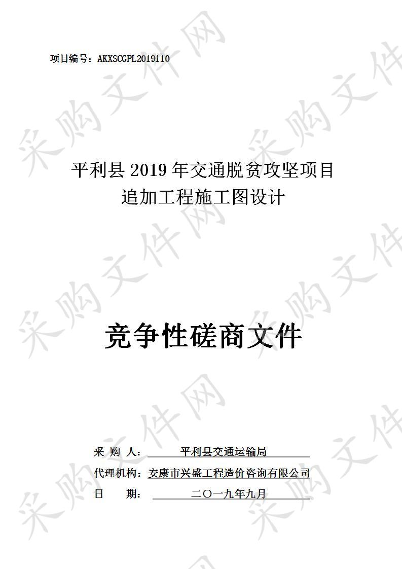 平利县2019年交通脱贫攻坚项目追加工程施工图设计项目