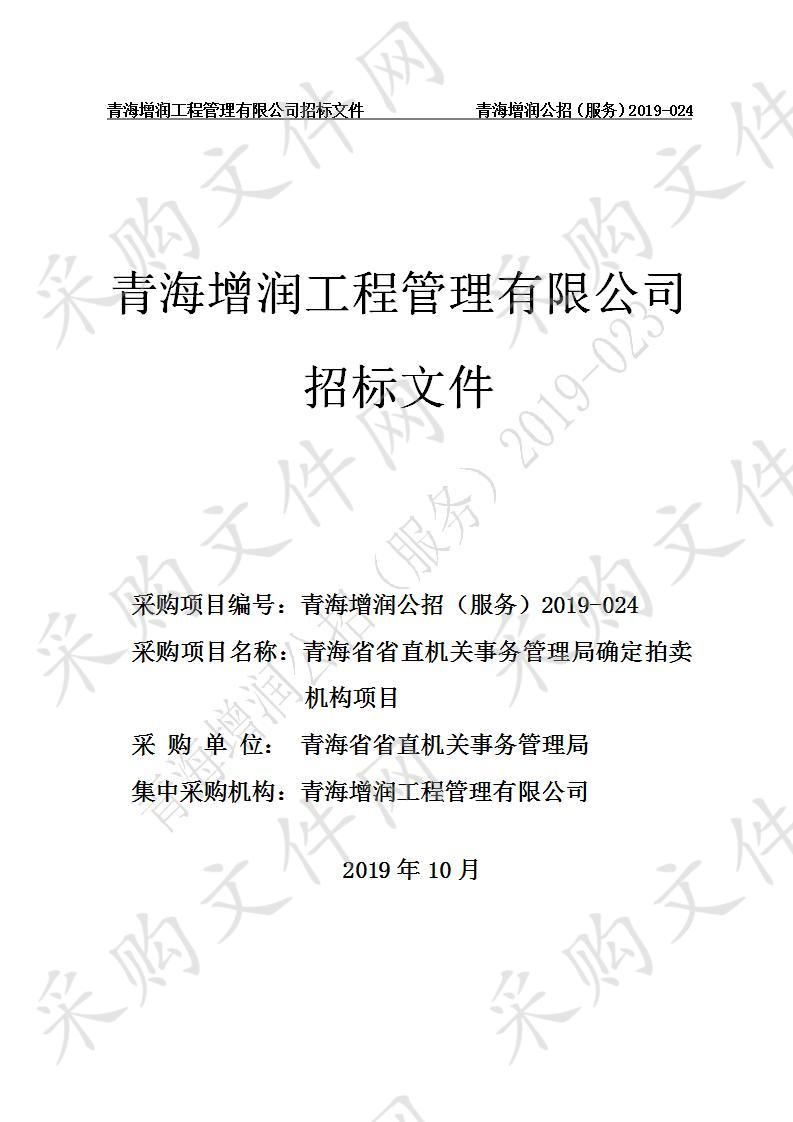 青海省省直机关事务管理局确定拍卖机构项目