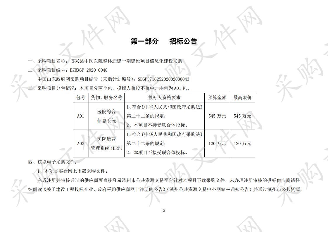 博兴县中医医院整体迁建一期建设项目信息化建设采购(一包）