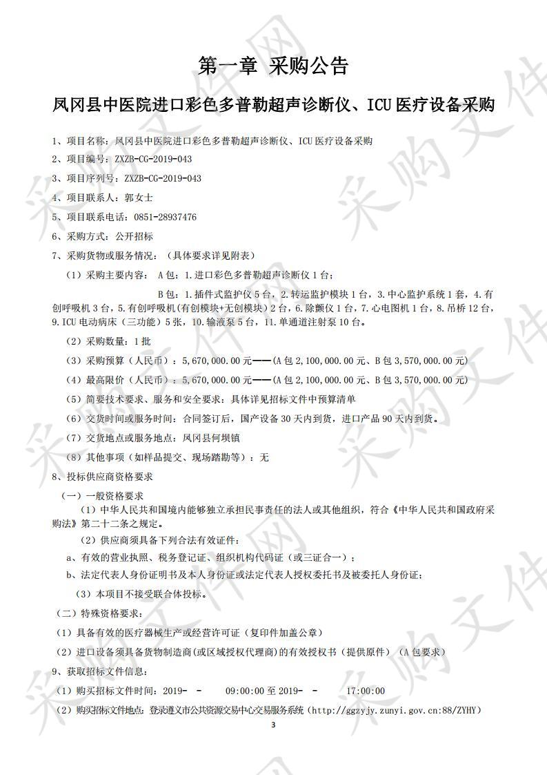 凤冈县中医院进口彩色多普勒超声诊断仪、ICU医疗设备采购