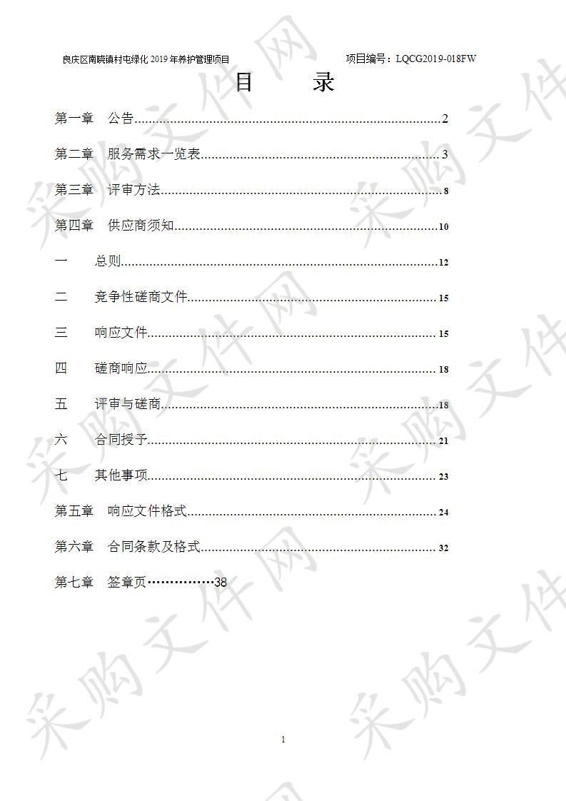 良庆区南晓镇村屯绿化2019年养护管理项目