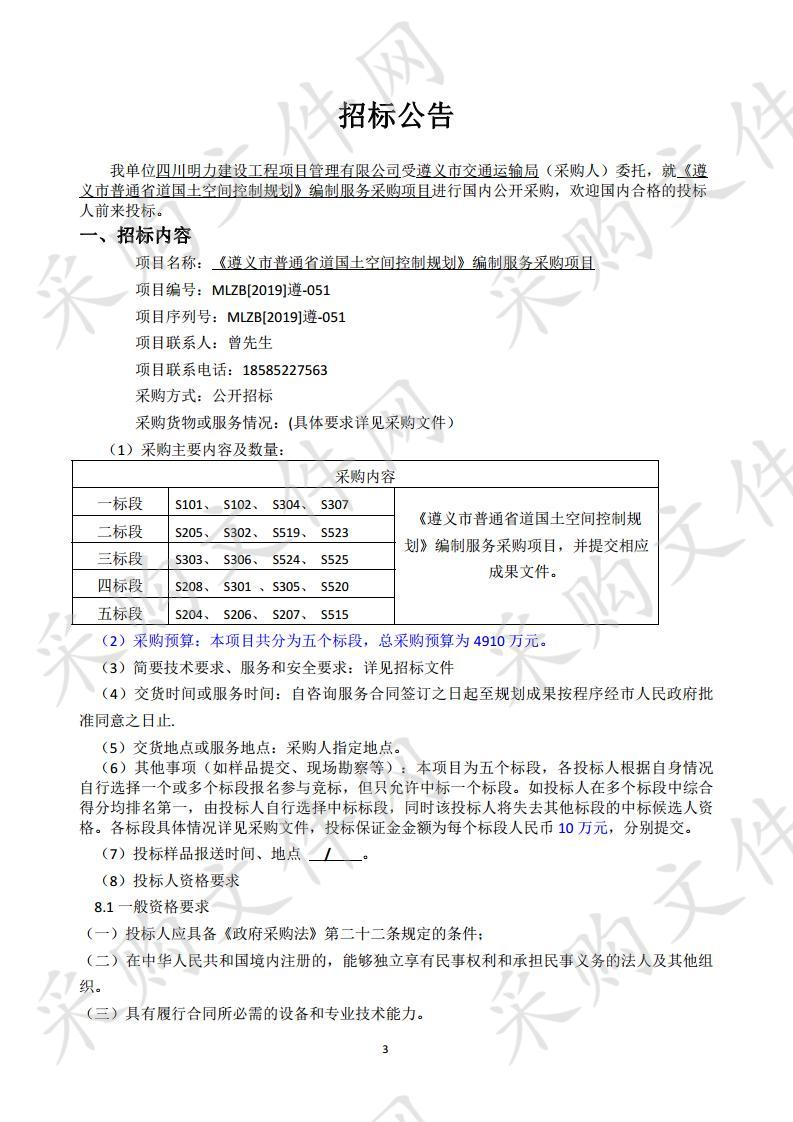 《遵义市普通省道国土空间控制规划》编制服务采购项目