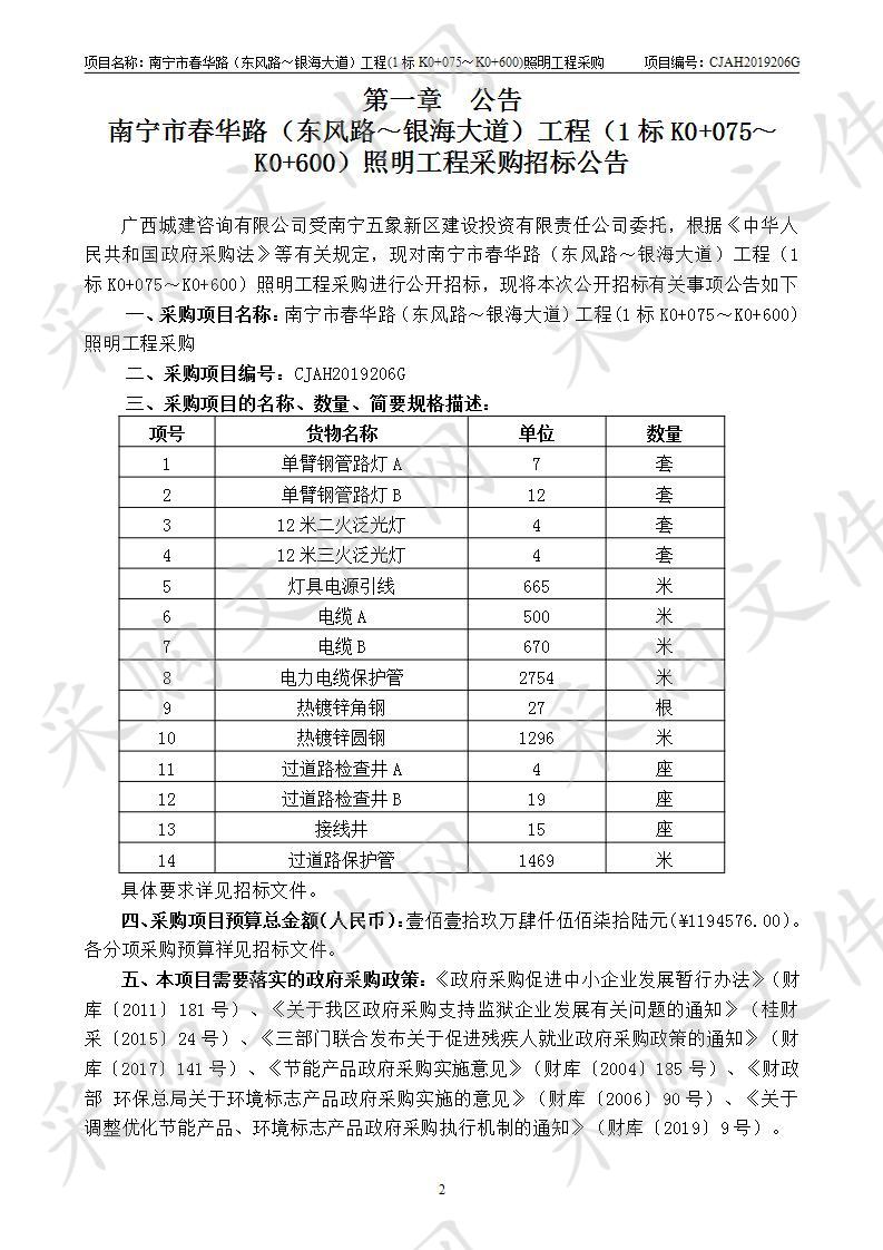 南宁市春华路（东风路～银海大道）工程(1标K0+075～K0+600)照明工程