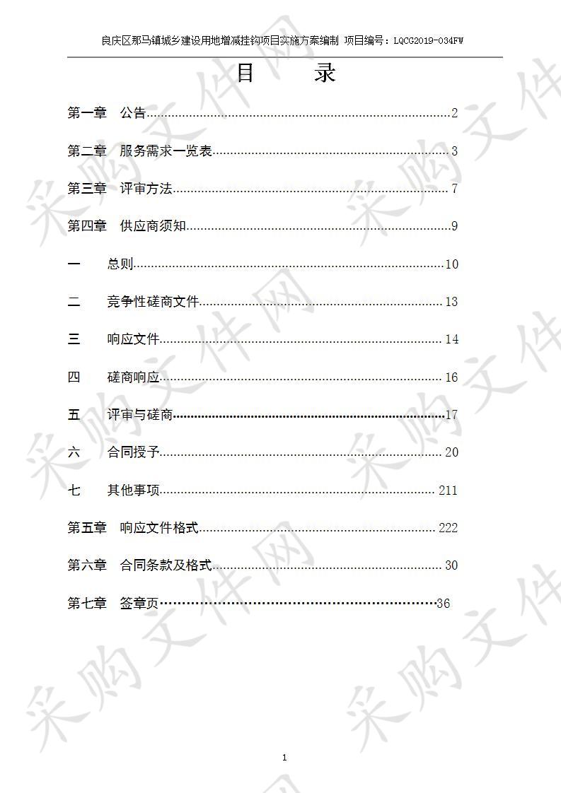 良庆区那马镇城乡建设用地增减挂钩项目实施方案编制