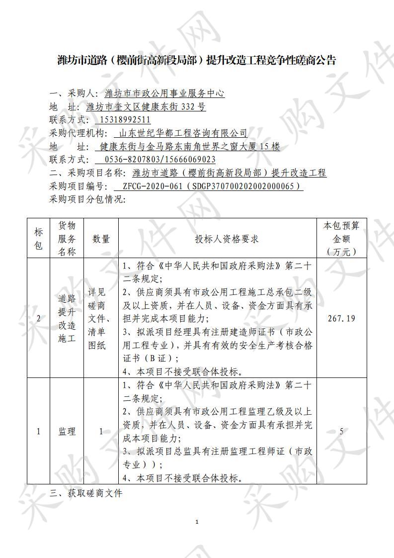 潍坊市道路（樱前街高新段局部）提升改造工程项目