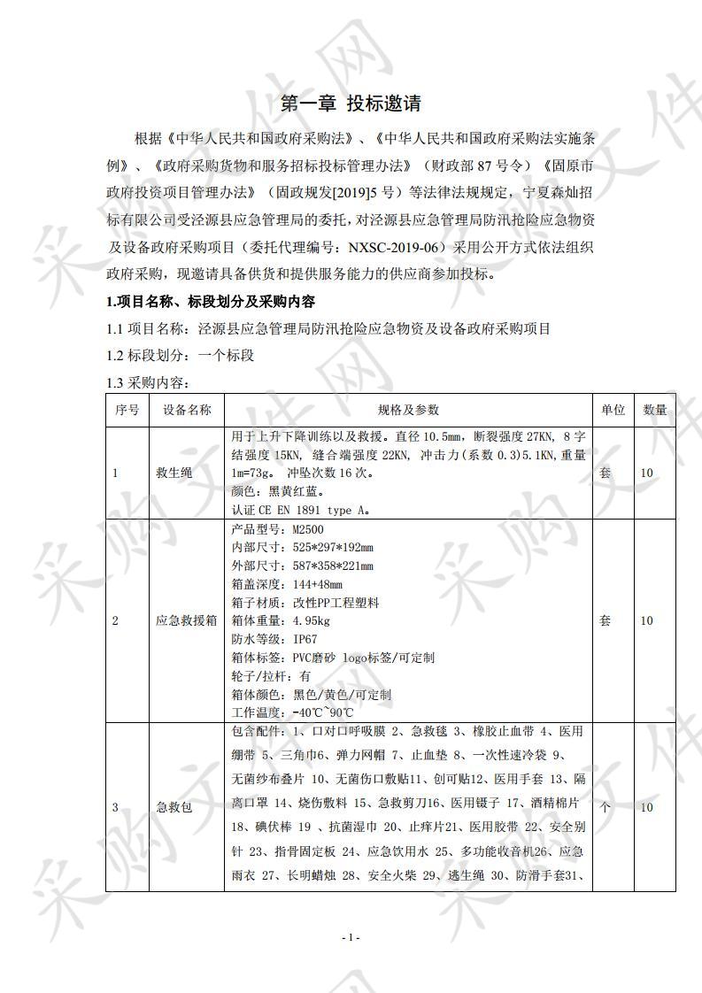 泾源县应急管理局防汛抢险应急物资及设备政府采购项目