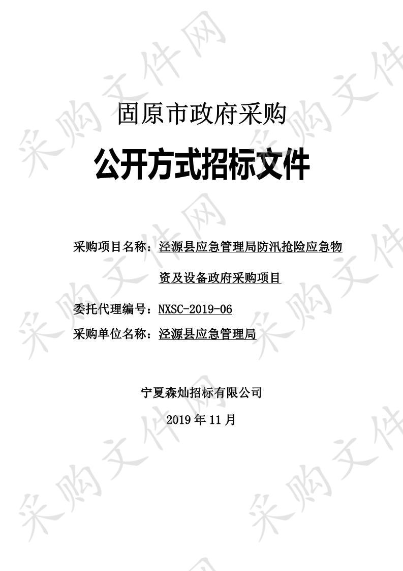 泾源县应急管理局防汛抢险应急物资及设备政府采购项目