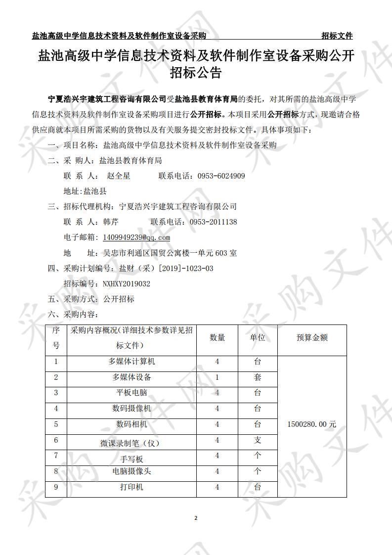 盐池高级中学信息技术资料及软件制作室设备采购