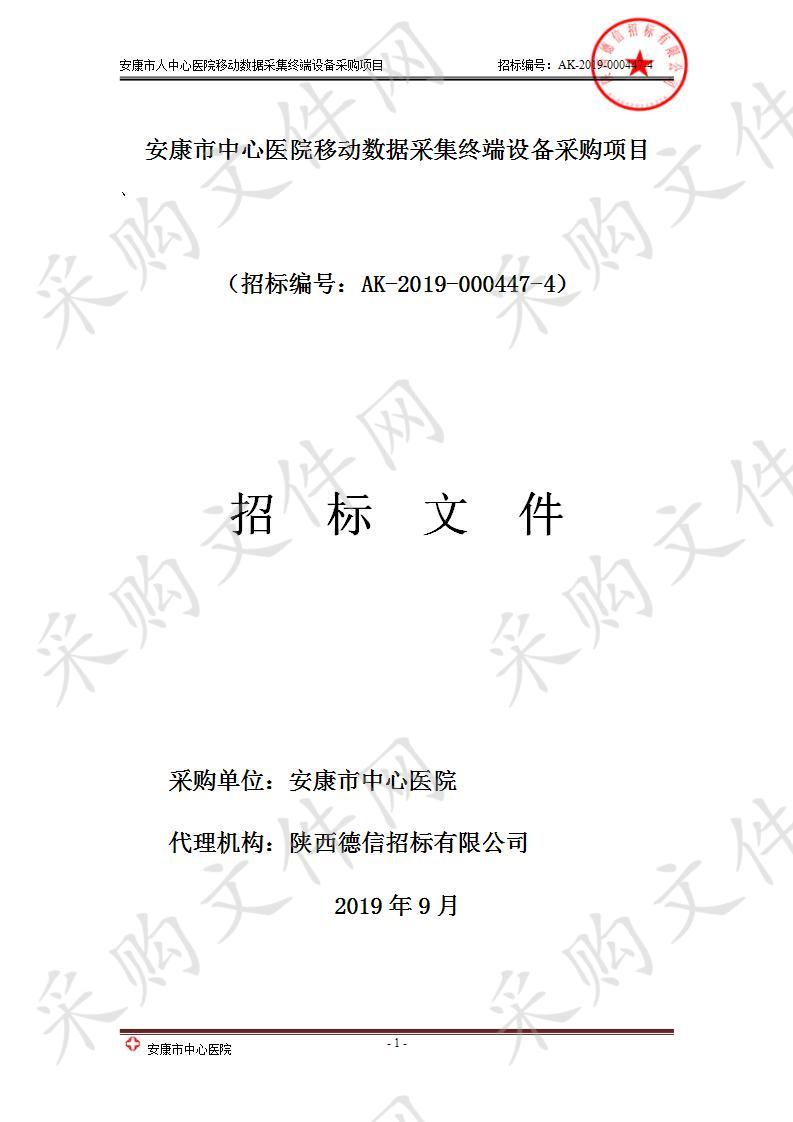 安康市中心医院移动数据采集终端设备采购项目