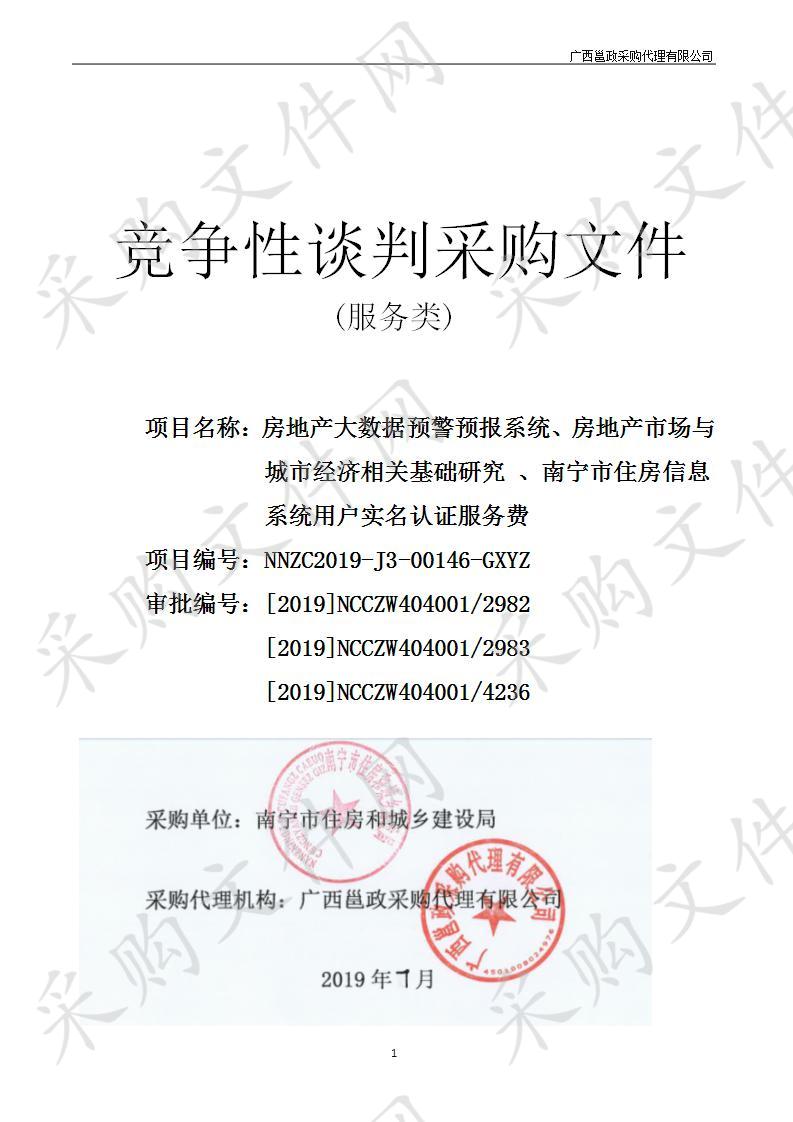 房地产大数据预警预报系统、房地产市场与城市经济相关基础研究 、南宁市住房信息系统用户实名认证服务费