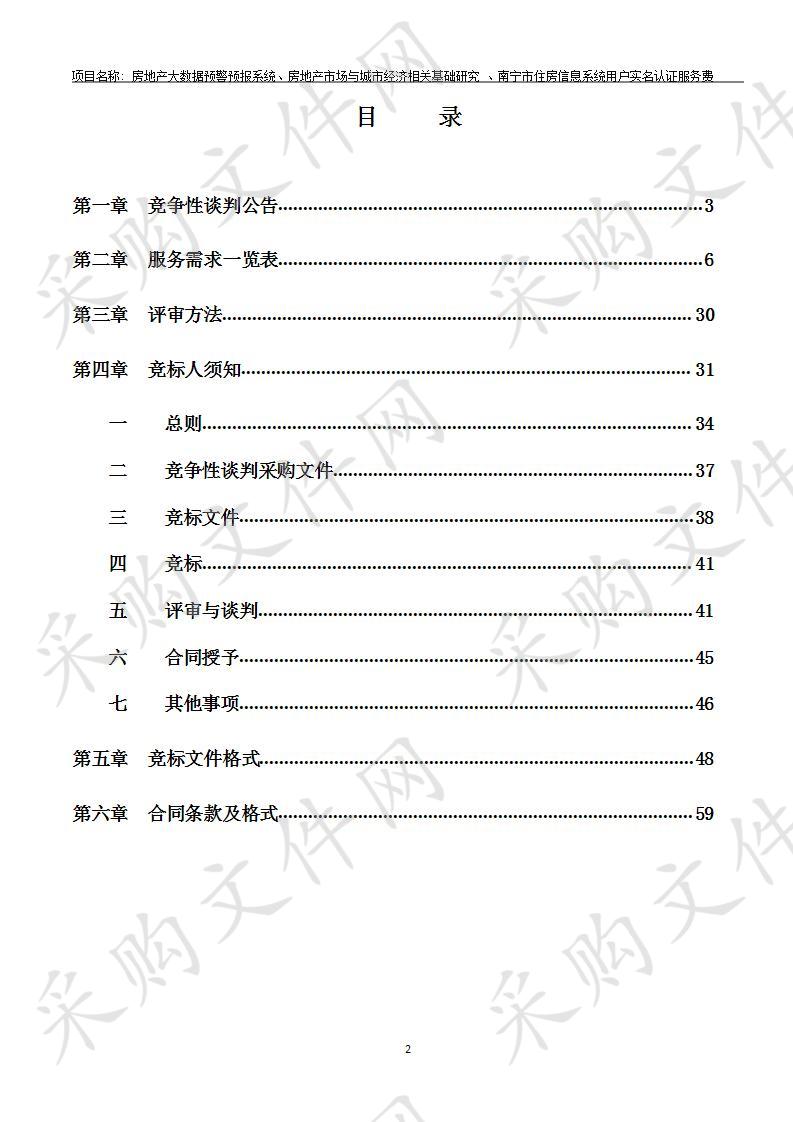 房地产大数据预警预报系统、房地产市场与城市经济相关基础研究 、南宁市住房信息系统用户实名认证服务费